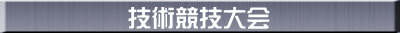 技術競技大会