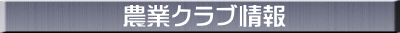 農業クラブ情報
