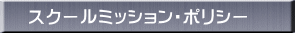 スクールミッション・ポリシー