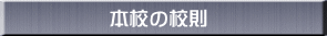 本校の校則