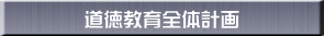 道徳教育全体計画