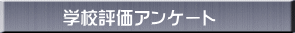 学校評価アンケート