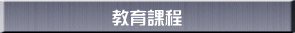 教育課程