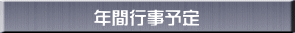 年間行事予定