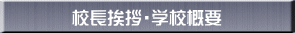 校長挨拶・学校概要