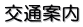 交通案内