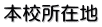 本校所在地
