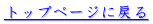 トップページに戻る 