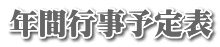 年間行事予定表