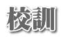 校訓