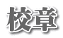 校章