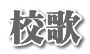 校歌