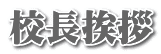 校長挨拶