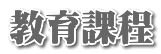 教育課程