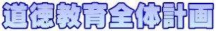 道徳教育全体計画