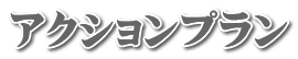 アクションプラン