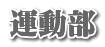 運動部