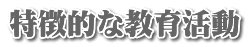 特徴的な教育活動