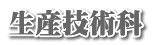 生産技術科