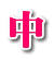 中