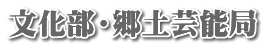文化部・郷土芸能局