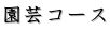 園芸コース