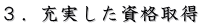 ３．充実した資格取得