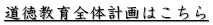 道徳教育全体計画はこちら