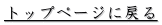トップページに戻る