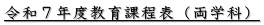 令和７年度教育課程表（両学科）