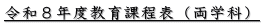 令和８年度教育課程表（両学科）