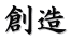 創造