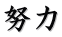 努力