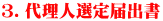 ３．代理人選定届出書