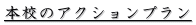 本校のアクションプラン