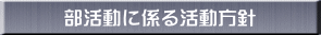 部活動に係る活動方針