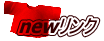 newリンク 