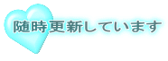 随時更新しています 