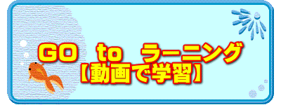 GO  to  ラーニング 　　【動画で学習】