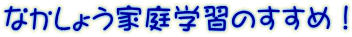 なかしょう家庭学習のすすめ！