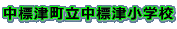 中標津町立中標津小学校 