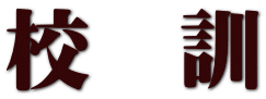 校　訓